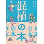 フロップデザイン 混植の本 フォントのカップリングガイド Book