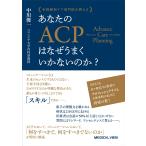中川俊一 米国緩和ケア専門医が教える あなたのACPはなぜうまくいかないのか? Book