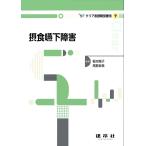稲本陽子 摂食嚥下障害 Book