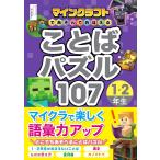 Project KK マインクラフトであそんでおぼえる ことばパズル107 1・2年生 Book