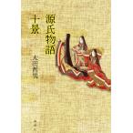 太田哲男 源氏物語十景 源氏物語の世界に遊ぶ Book