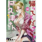 長岡太一 帰ってください! 阿久津さん (10) (10) COMIC