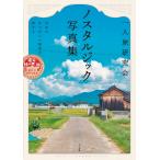 一人旅研究会 一人旅研究会 ノスタルジック写真集 日本のなつかしい風景を旅する Book