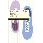 後藤一成 最新のスポーツ科学で強くなる! Book