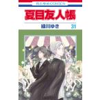 緑川ゆき 夏目友人帳 31 COMIC