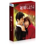 Netflixシリーズ『離婚しようよ』 DVD-BOX DVD