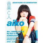 ショッピング09月号 音楽と人 2024年 09月号 [雑誌] Magazine