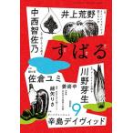 すばる 2024年 09月号 [雑誌] Magazine