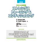 ストレングストレーニング&コンディショニング [第4版] - 最安値・価格