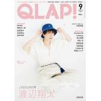 ショッピング09月号 QLAP (クラップ) ! 2024年 09月号 [雑誌] Magazine