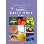 森井啓二 増補改訂版 ホメオパシー基本レメディ活用ガイド Book