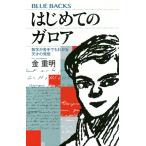 金重明 はじめてのガロア 数学が苦手でもわかる天才の発想 Book