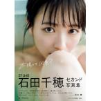 HIROKAZU (写真家) STU48石田千穂セカンド写真集 太陽