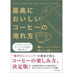 ジェームズ・ホフマン 最高においしいコーヒーの淹れ方 バリスタチャンピオンがホームバリスタに教える秘訣と楽しみ Book