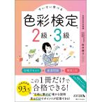 桜井輝子 すいすい学べる色彩検定2級・3級 合格テキスト×厳選問題×模試2回 Book