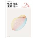 日本薬剤師会 保険薬局業務指針2024年版 Book