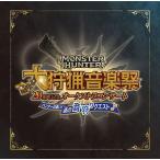 栗田博文 モンスターハンター20周年記念オーケストラコンサート 大狩猟音楽祭 ハンターの集い!夜の音狩りクエスト CD