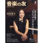 ショッピング09月号 音楽の友 2024年 09月号 [雑誌] Magazine