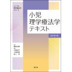 細田多穂 小児理学療法学テキスト(改訂第4版) Book