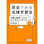 金井高志 民法でみる法律学習法[第3版] 知識を整理するためのロジカルシンキング Book