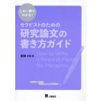 京極真 この一冊でわかる!セラピストのための研究論文の書き方ガイド Book