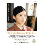 吉田恵里香 NHK連続テレビ小説 虎に翼 下 (2) Book