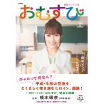根本ノンジ NHK連続テレビ小説 おむすび 上 (1) Book