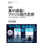 仲正昌樹 新版 集中講義!アメリカ現代思想 リベラリズムはどこへ行くのか Book