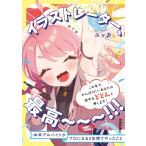 ユッカ イラストレーター、最高〜〜〜!!! 中卒アルバイトがプロになる2年間でやったこと Book
