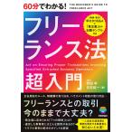 野田学 60分でわかる! フリーランス法 超入門 Book