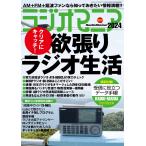 ラジオマニア2024 Mook