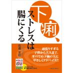 石蔵文信 下痢、ストレスは腸にくる Book