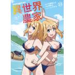 剣康之 異世界のんびり農家 13 COMIC