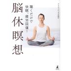 グラヴィティヨガ協会 聴くだけで快眠、疲労回復! 脳休瞑想 Book