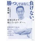 黒田剛 勝つ、ではなく、負けない。 結果を出せず、悩んでいるリーダーへ Book