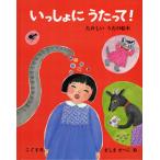 ましませつこ いっしょに うたって! たのしいうたの絵本 Book