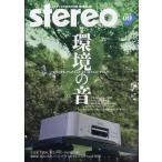 ショッピング09月号 stereo (ステレオ) 2024年 09月号 [雑誌] Magazine