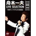 舟木一夫 LIVE SELECTION 〜中野サンプラザLIVE映像集〜 DVD