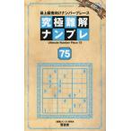 究極難解ナンプレ75 SHINYUSHA MOOK Mook