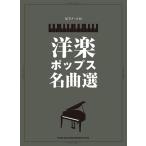  фортепьяно * Solo западная музыка поп-музыка шедевр выбор Book