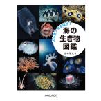 山本智之 ふしぎ?なるほど! 海の生き物図鑑 Book