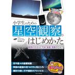 甲谷保和 小学生のための星空観察のはじめかた 観測のきほんと天体・星座・現象のひみつ Book