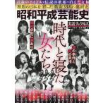 昭和平成芸能史 時代と寝た女たち Mook