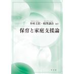 井村圭壯 保育と家庭支援論 Book