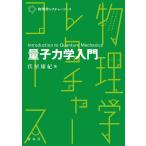 伏屋雄紀 量子力学入門 Book