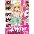 三ッ葉稔 童貞勇者のハーレム魔王�