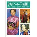 視覚デザイン研究所 水彩ノート・人物画 Book