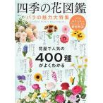 四季の花図鑑 バラの魅力大特集 Mook