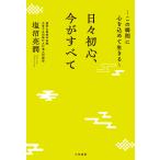 塩沼亮潤 日々初心、今がすべて 〜この瞬間に心を込めて生きる〜 Book