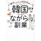 ソア(東真梨子) 韓国好きのための「ながら」副業 Book